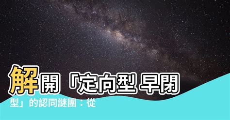 定向型 早閉型|個體認同理論